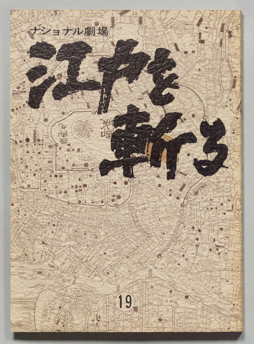 江戸を斬る　第七部
