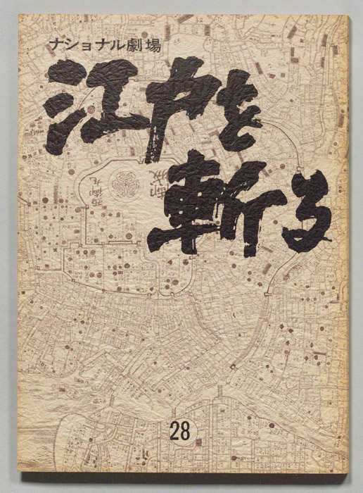 江戸を斬る　第七部