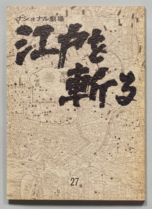 江戸を斬る　第七部