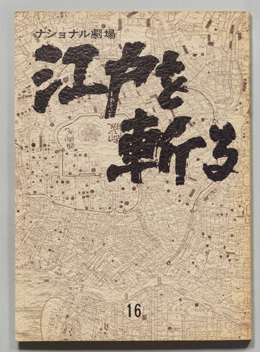 江戸を斬る　第七部