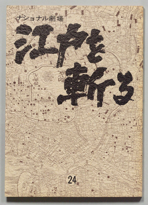 江戸を斬る　第七部