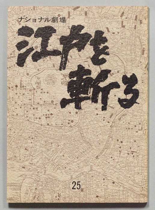 江戸を斬る　第七部