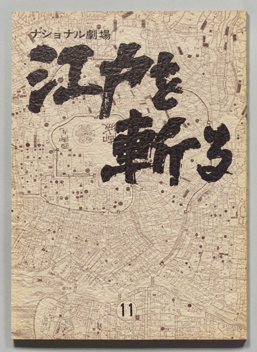 江戸を斬る　第七部