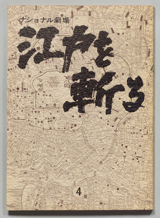 江戸を斬る　第七部