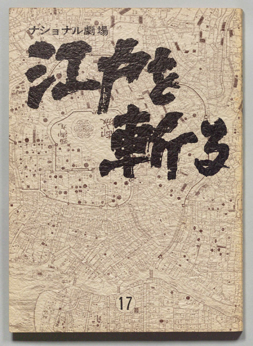 江戸を斬る　第七部