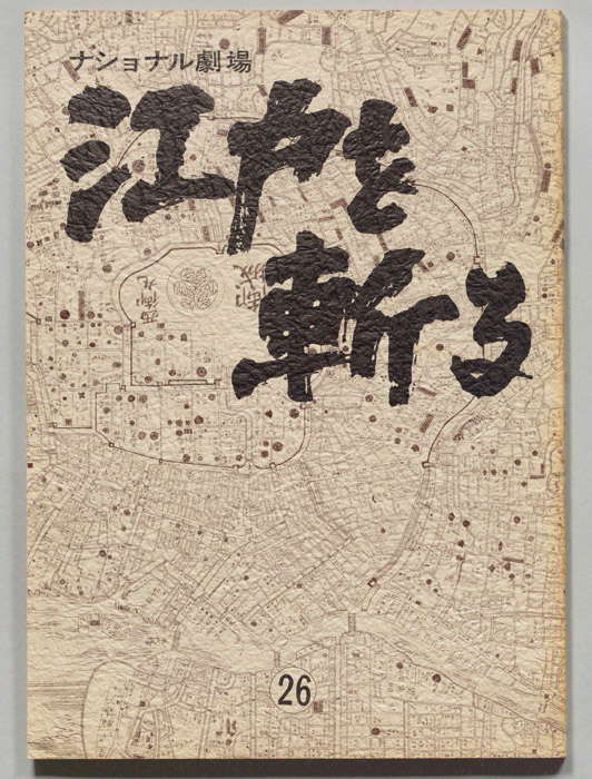 江戸を斬る　第七部