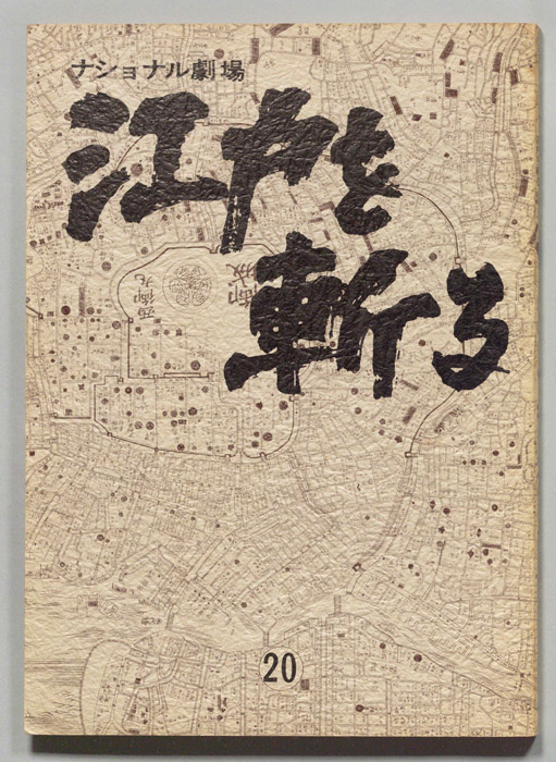 江戸を斬る　第七部
