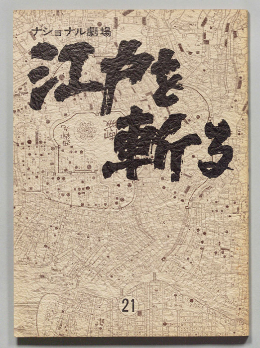江戸を斬る　第七部