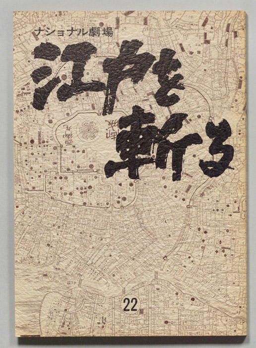 江戸を斬る　第七部