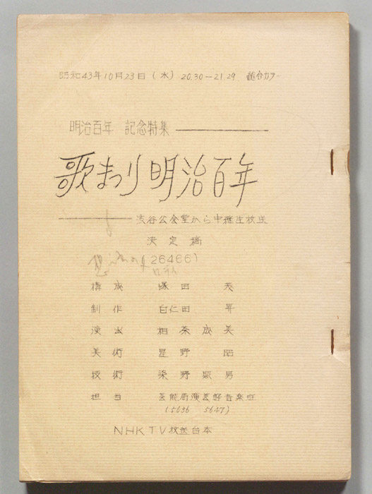 歌まつり明治百年（決定稿）