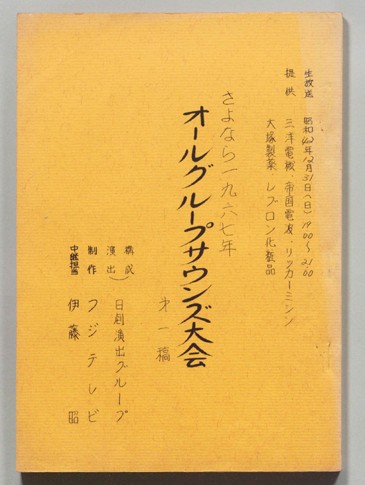 さよなら一九六七年オールグループサウンズ大会（第一稿）
