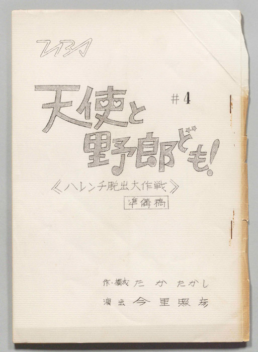 天使と野郎ども！（準備稿）