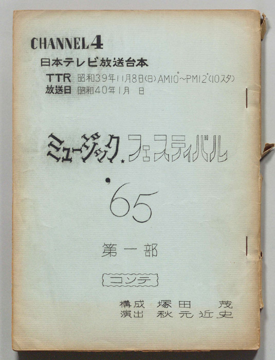 ミュージックフェスティバル’65　第一部