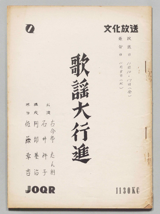 歌謡大行進