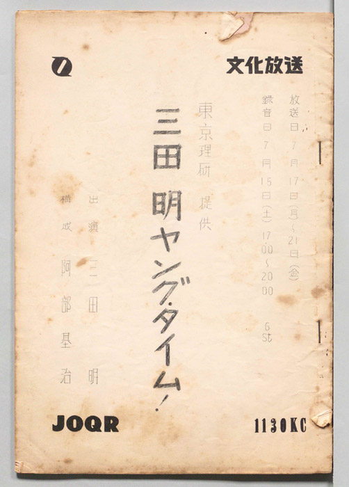 三田明ヤングタイム！