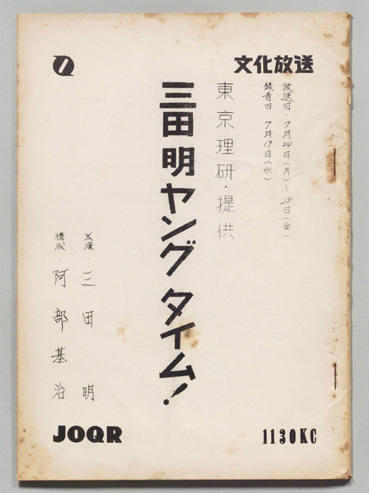 三田明ヤングタイム！
