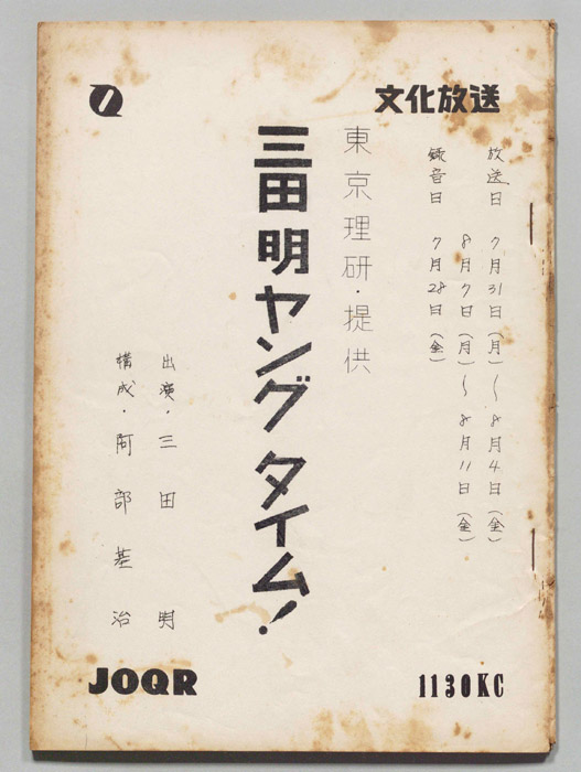 三田明ヤングタイム！