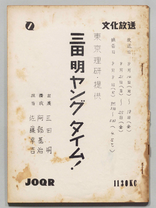 三田明ヤングタイム！