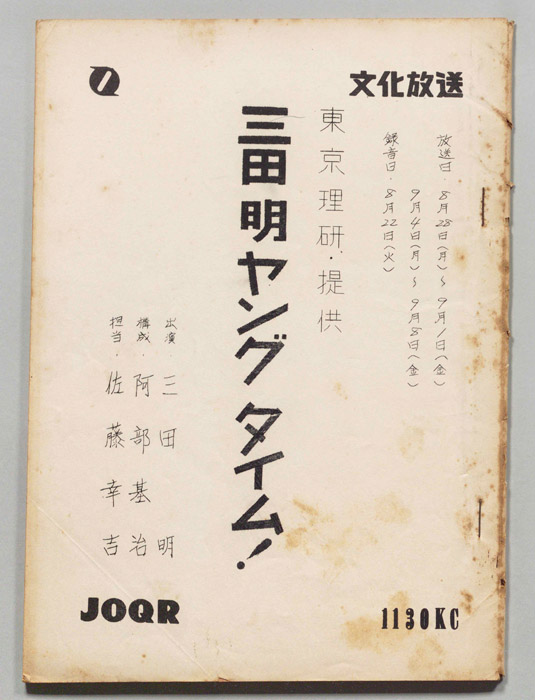 三田明ヤングタイム！