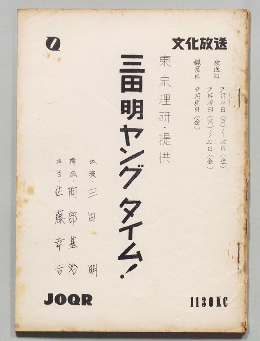三田明ヤングタイム！