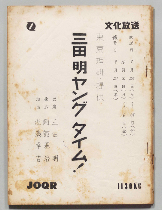 三田明ヤングタイム！