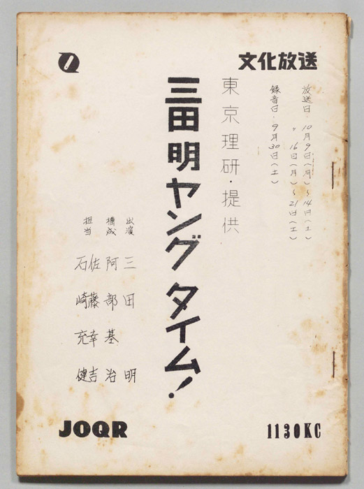 三田明ヤングタイム！