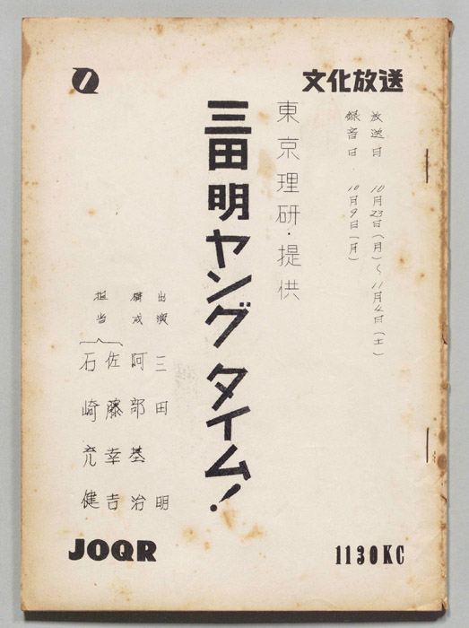 三田明ヤングタイム！