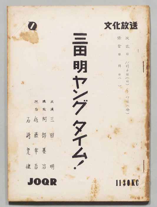 三田明ヤングタイム！