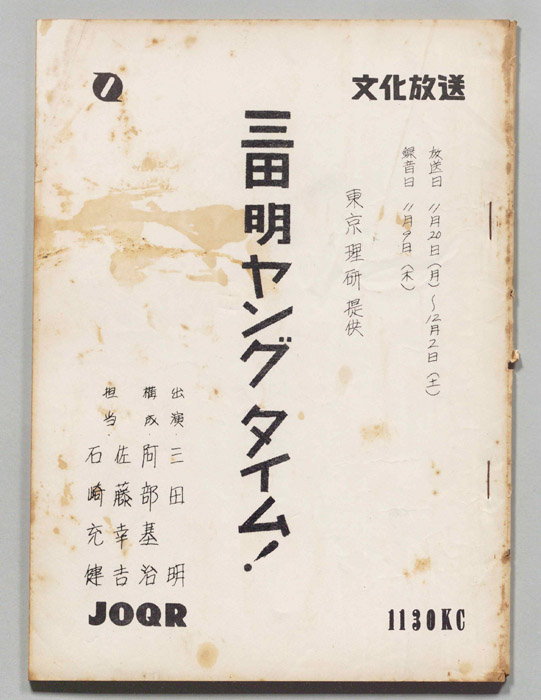 三田明ヤングタイム！