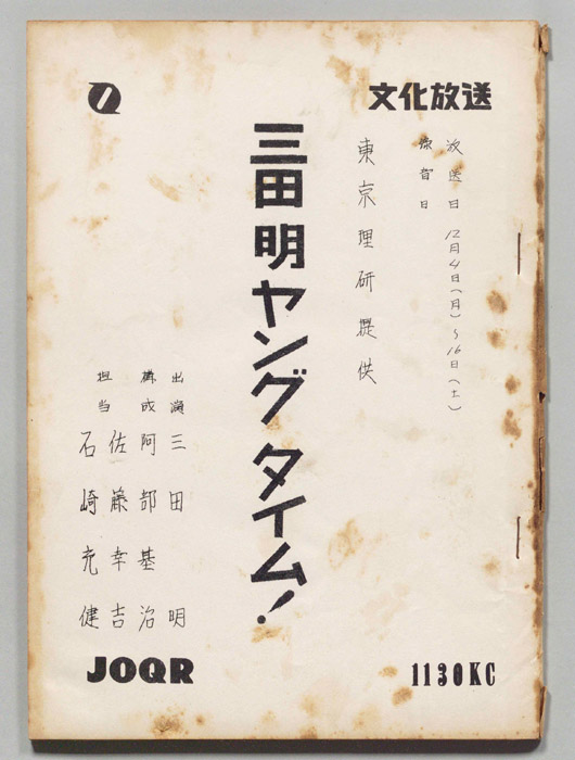 三田明ヤングタイム！