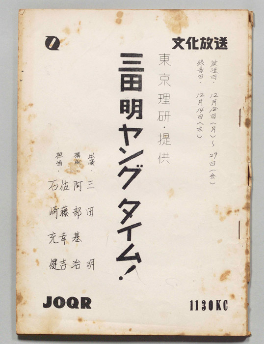 三田明ヤングタイム！
