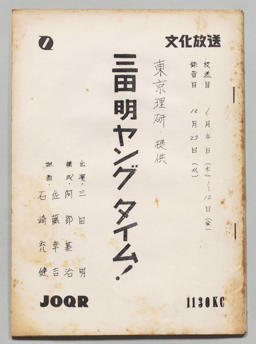三田明ヤングタイム！