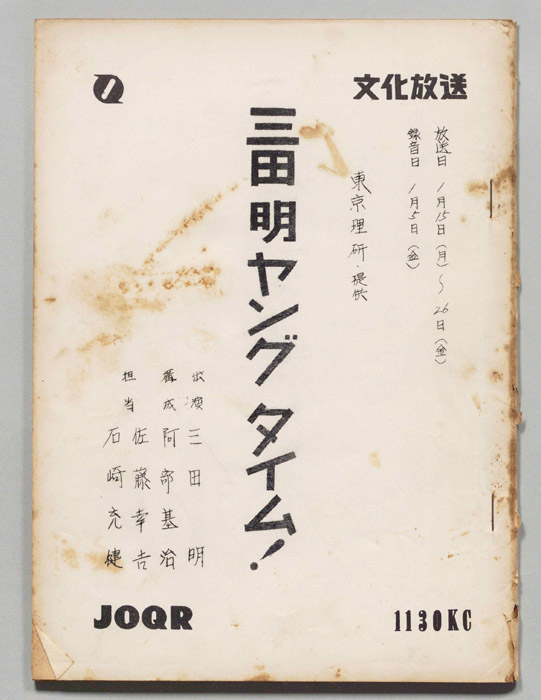 三田明ヤングタイム！