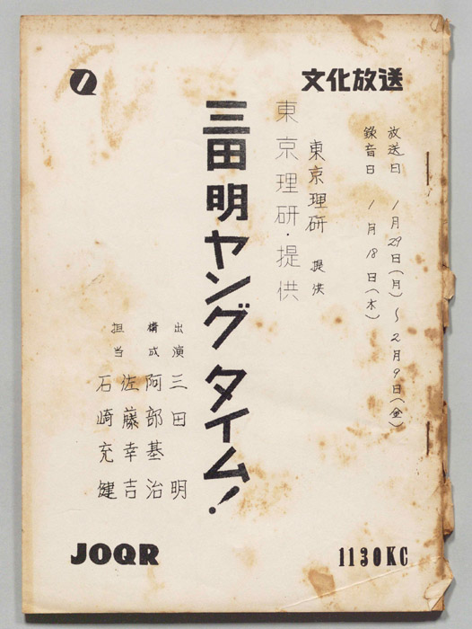 三田明ヤングタイム！