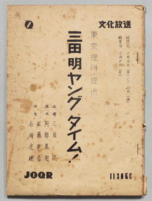 三田明ヤングタイム！