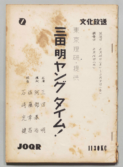 三田明ヤングタイム！