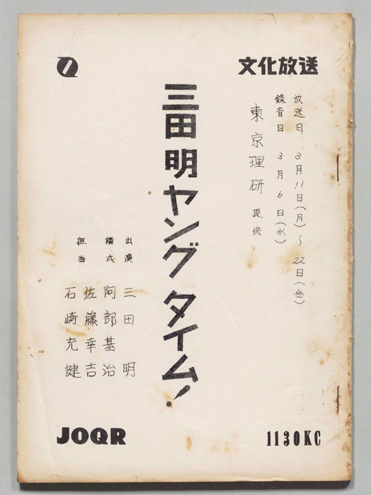 三田明ヤングタイム！