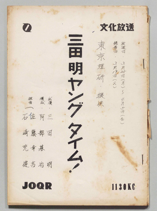 三田明ヤングタイム！