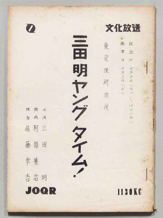 三田明ヤングタイム！