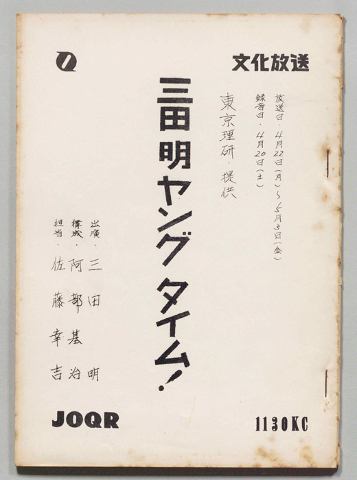 三田明ヤングタイム！