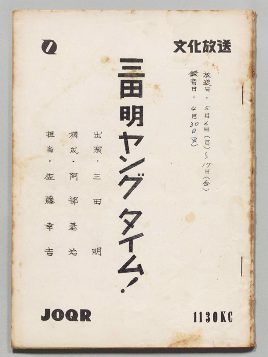 三田明ヤングタイム！