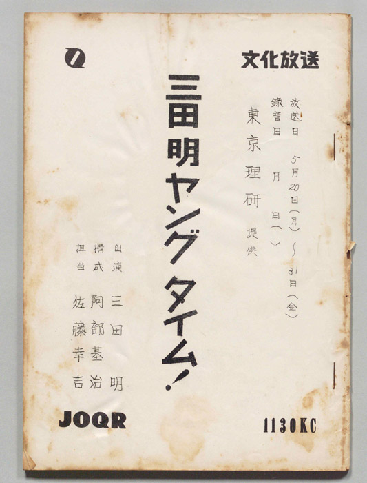 三田明ヤングタイム！