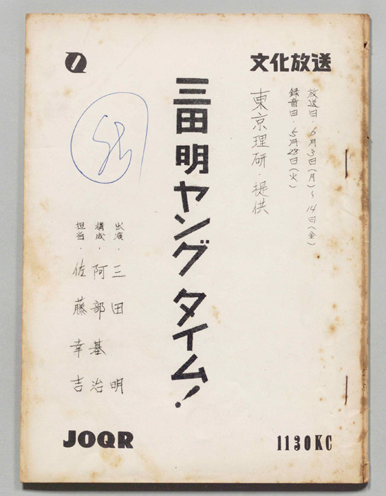 三田明ヤングタイム！