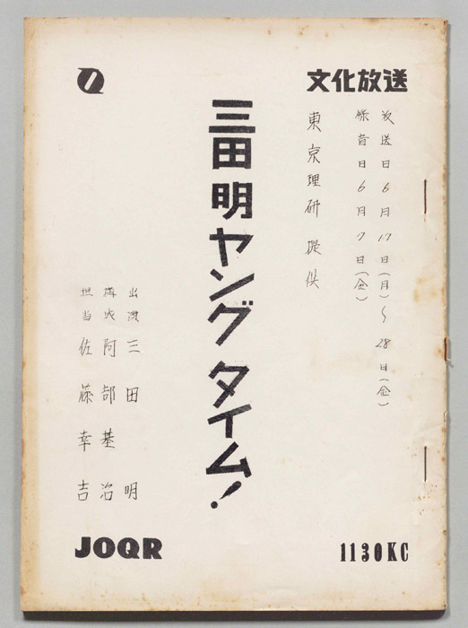 三田明ヤングタイム！