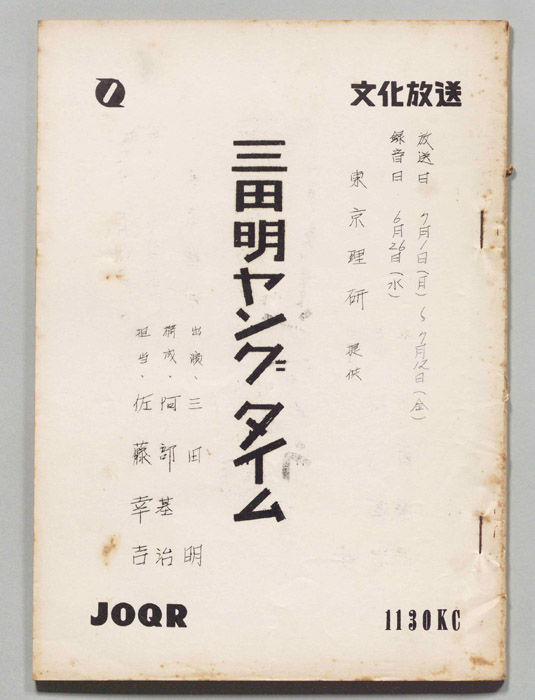三田明ヤングタイム！