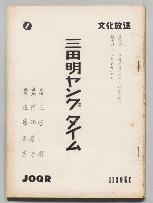 三田明ヤングタイム！