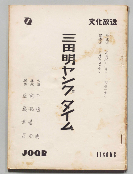 三田明ヤングタイム！