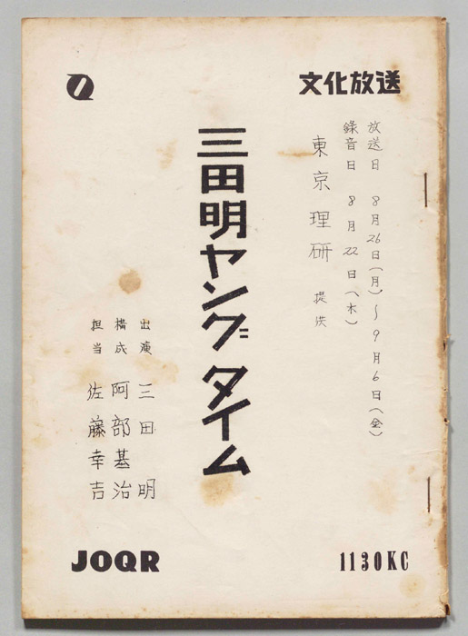三田明ヤングタイム！