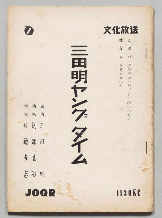 三田明ヤングタイム！
