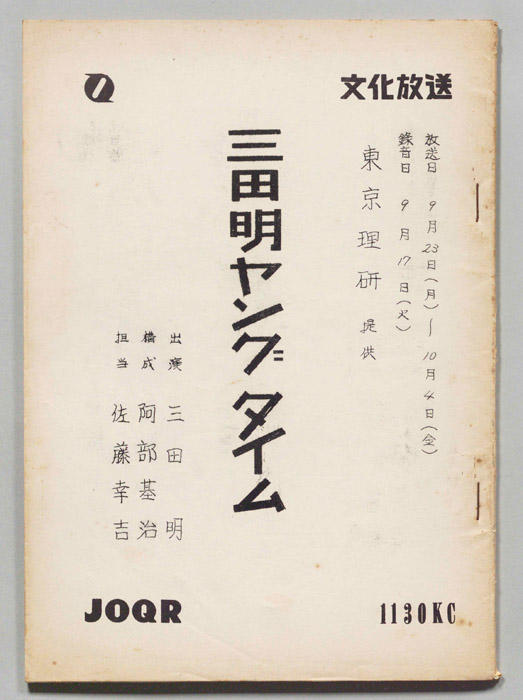 三田明ヤングタイム！